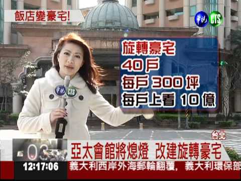 營運差! 亞太會館改建旋轉豪宅