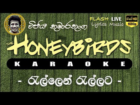 Rallen Rallata Pawena Oruwe Karaoke (Without Voice) රැල්ලෙන් රැල්ලට පාවෙන ඔරුවේ කැරෝකේ