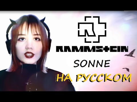 Rammstein - Sonne | Восходит Солнце (Cover by ТАНИСИЯ на русском)