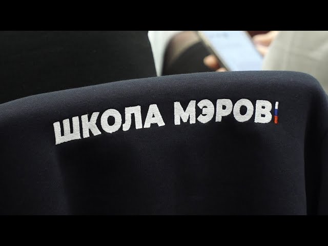 Иркутская область принимает «Школу мэров»
