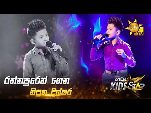 Rathnapuren Gena - රත්නපුරෙන් ගෙන | Nipuna Dhilshara | Hiru Kids Star - Season 01 🎙💥