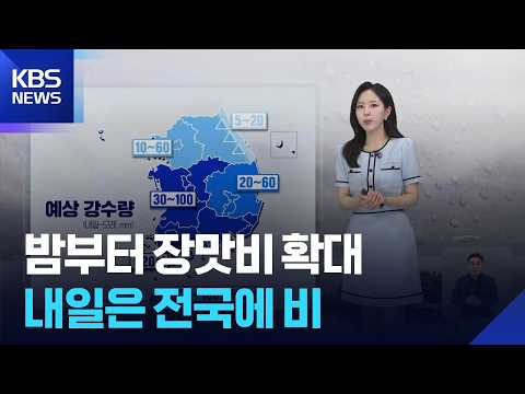 [날씨] 밤부터 장맛비 확대…내일(5일)은 전국에 비 / KBS 2026.07.04.