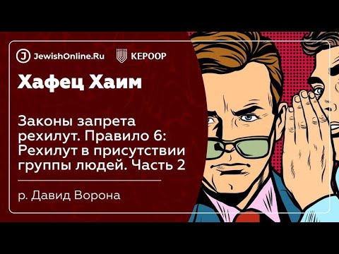 Законы запрета рехилут. Правило 6: Рехилут в присутствии группы людей