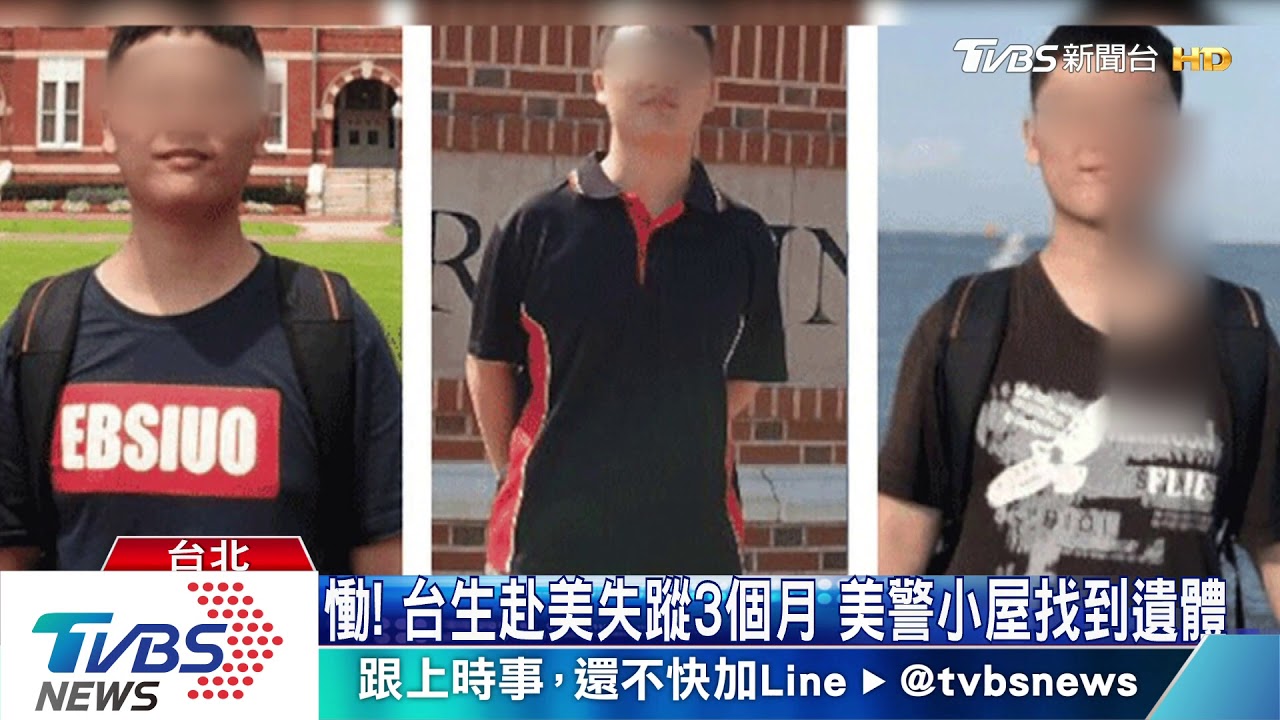 慟!台生赴美失蹤3個月 美警小屋找到遺體