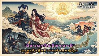 Download lagu อิซานางิ-อิซานามิ: ตำนานรักสร้างโลก | Japanese Mythology EP.02 mp3