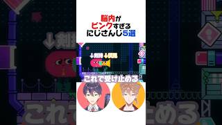 脳内がピンクすぎるにじさんじ5選【風楽奏斗／星導ショウ／剣持刀也／小柳ロウ／不破湊／にじさんじ／切り抜き】
