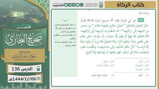 صورة دروس الحرم | مختصر صحيح البخاري | (كتاب الزكاة) للشيخ أ.د. سعد بن ناصر الشثري | الدرس ( 136)