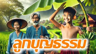 ลูกบุญธรรม | ลูกบุญธรรมที่กตัญญู ต่อพ่อแม่บุญธรรม มีแต่เจริญ