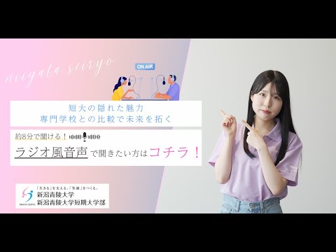 【ラジオ風】短大と専門学校、どっちがいい？