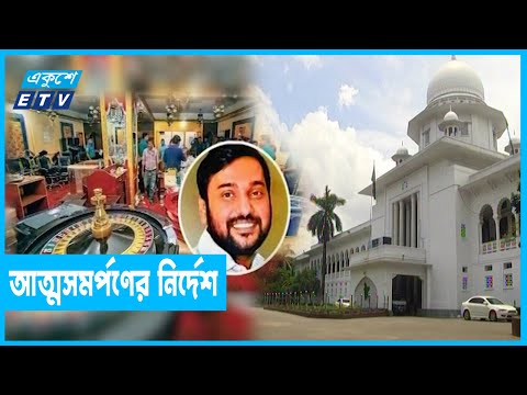 সম্রাটের জামিন বাতিল করেছে হাইকোর্ট | ETV News