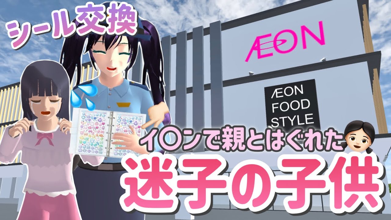 【サクシミュ】迷子の女の子とシール交換！警察官パトロール再開します！🚓「サクラスクールシミュレーター」