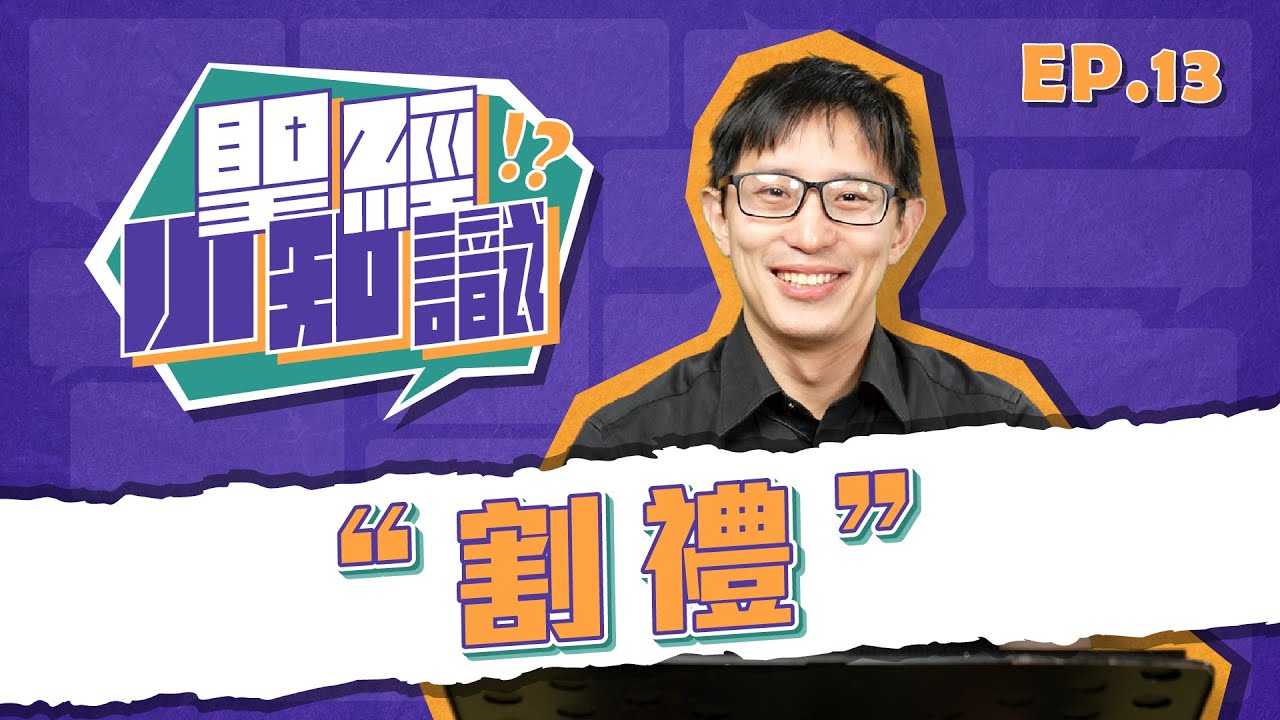 割禮