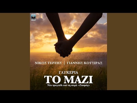 To Mazi (Original TV Series "Sasmos" Soundtrack)