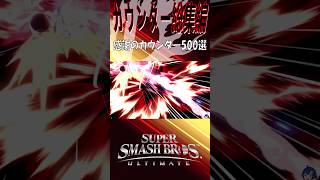 【スマブラSP】カウンター最強説