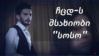 "სოსო"-ს რეალური ცხოვრება - სერიალიდან ჩცდ