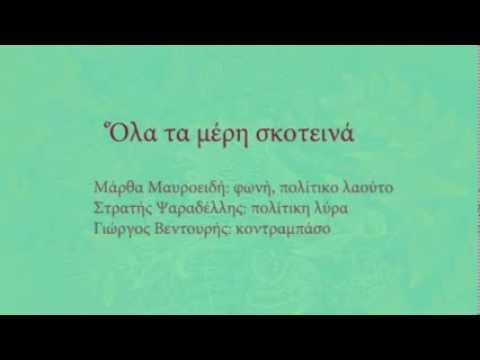 Όλα τα μέρη σκοτεινά