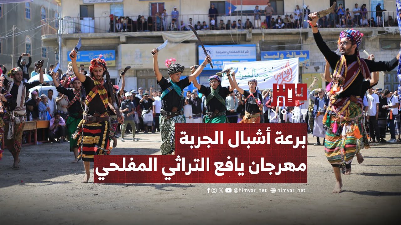 برعة أشبال الجربة في مهرجان يافع التراثي بالمفلحي