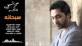 كلمات اغنية سبحانه فهد الكبيسي