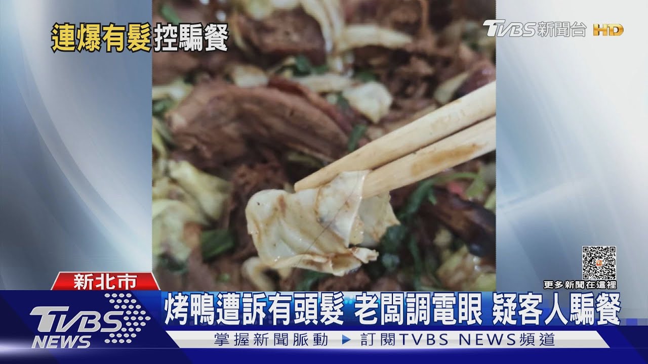 烤鴨遭訴有頭髮　老闆調電眼疑客人騙餐