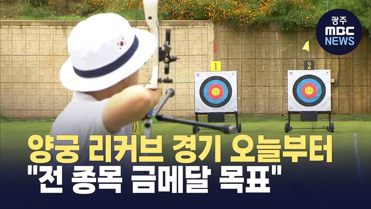 <b>양궁 리커브</b> 경기 오늘부터 시작..."전 종목 금메달 목표"