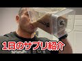 プロボディビルダーのサプリルーティン