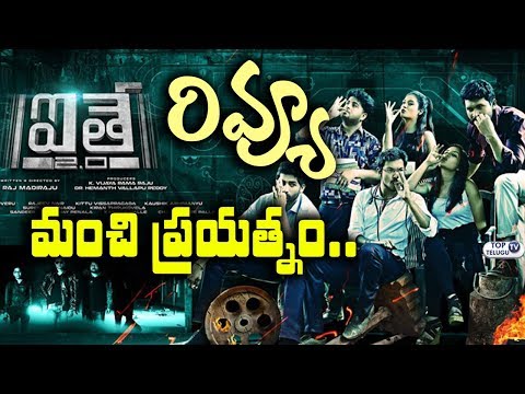 Aithe 2.0 Review | Aithe 2.0 Movie Review | Raj Madiraju | Top Telugu TV