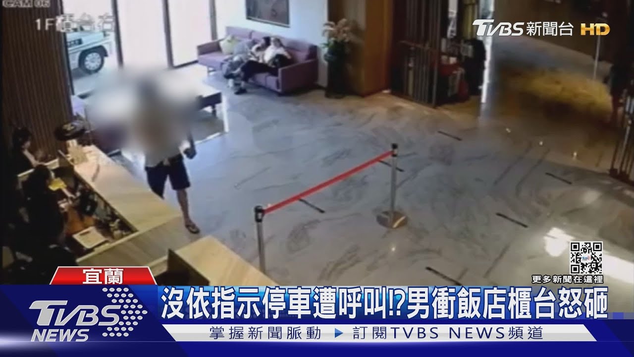 沒依指示停車遭呼叫!? 男衝飯店櫃台怒砸