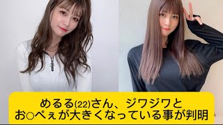 めるる(22)さん、ジワジワとお○ぺぇが大きくなっている事が判明w#めるる #イケおじ認定