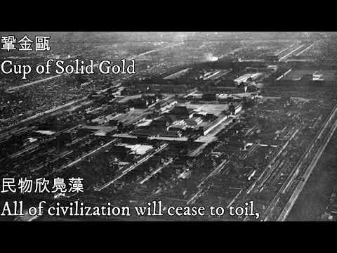 鞏金甌—Cup of Solid Gold（清帝國國歌）