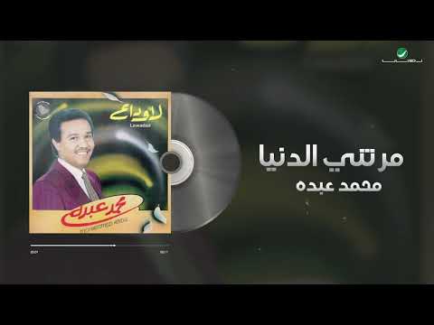 Mohammed abdo marretny al denya lyrics video محمد عبده مرتني الدنيا