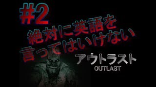 #2 絶対に英語を言ってはいけない、アウトラスト【OUTLAST】３人でゲーム実況‼︎【禊カウンター】