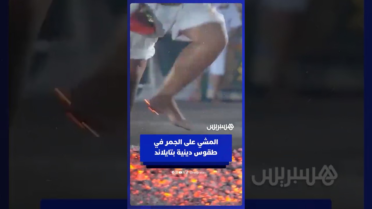 مصلون في تايلاند يؤدون طقس المشي على الجمر للتطهير الروحي كجزء من مهرجان النباتيين السنوي thumbnail
