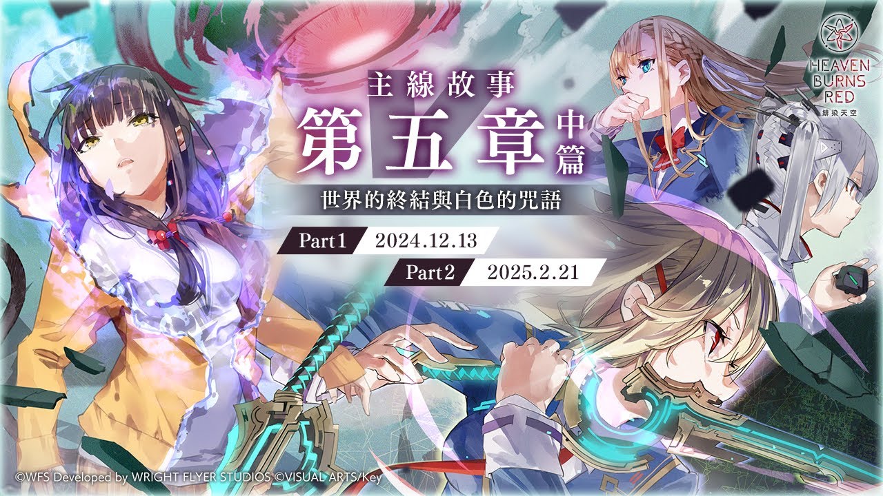主線故事第五章中篇「世界的終結與白色的咒語」預告影片