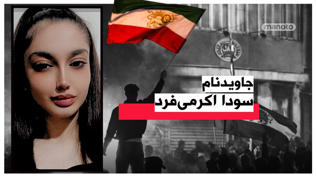 جاویدنام سودا اکرمی‌فرد