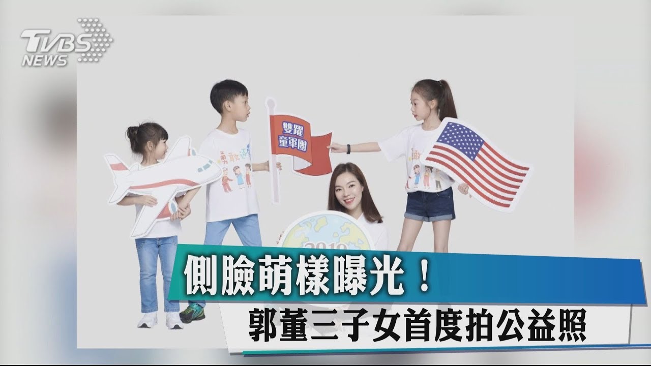 側臉萌樣曝光！　郭董三子女首度拍公益照