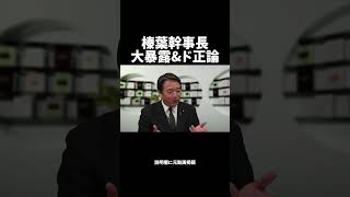 【拡散希望】榛葉幹事長のド正論#shorts #shortvideo #shortsfeed #政治 #日本 #自民党 #国民民主党 #榛葉幹事長