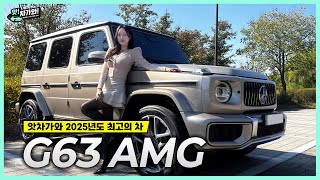 지바겐, 도로의 분위기를 바꾼다. 만인의 드림카, 벤츠 G63 AMG│김세연 아나운서 신차 리뷰 유튜브 썸네일