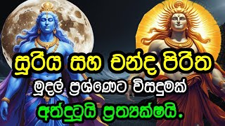 Download lagu සූරිය පිරිත සහ චන්ද පිරිත / Suriya and chanda piritha / ඔබගේ දැවෙන තැවෙන ප්රශ්න විසඳයි/Pirith mp3 Download lagu සූරිය පිරිත සහ චන්ද පිරිත / Suriya and chanda piritha / ඔබගේ දැවෙන තැවෙන ප්රශ්න විසඳයි/Pirith mp3