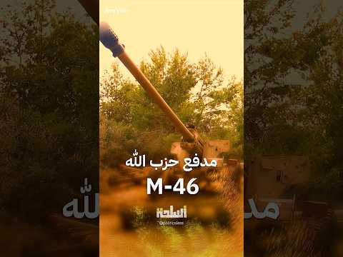المدفع الغامض الذي استخدمه حزب الله في قصف إسرائيل