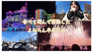【よみらん】食べて遊んで感動した半日Vlog