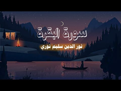 سورة البقرة كاملة بصوت القارئ نور الدين سليم نوري