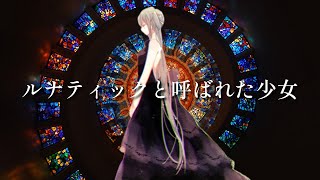 - ルナティックと呼ばれた少女 / ツイノツイ(リギル) feat.#kzn&初音ミク