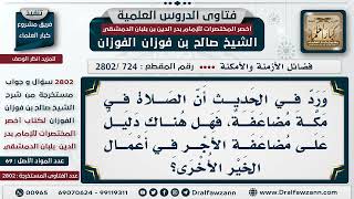 صورة [724 -2802] ما الدليل على مُضاعفة أجر الأعمال في مكة؟ - الشيخ صالح الفوزان