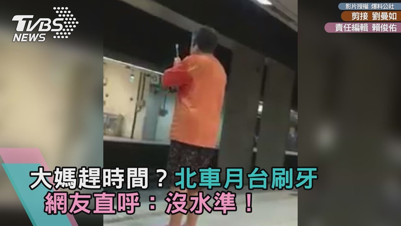 大媽趕時間?北車月台刷牙 網友直呼:沒水準!
