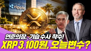 [속보] 리플 3,100원 재돌파! 연준의장 수사 착수, XRP 또