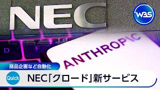 NEC「クロード」新サービス 商品企画など自動化【WBS】