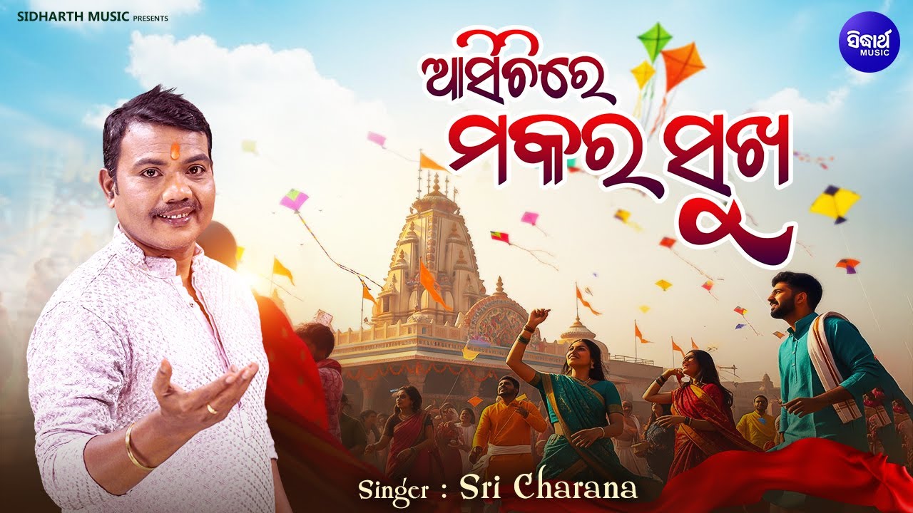 Asichire Makara Sukha - Music Video - New Makara Bhajan | Sri Charana | ଆସିଛିରେ ମକର ସୁଖ |World Music