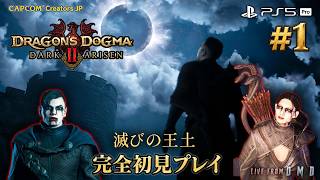 #1【ドラゴンズドグマ2：ダークアリズン】新ストーリー『滅びの王土』を完全初見プレイ！お気に入りの覚者＆メインポーンと新たな冒険へ 【PS5 Pro / ゲーム実況 LIVE From DMD】
