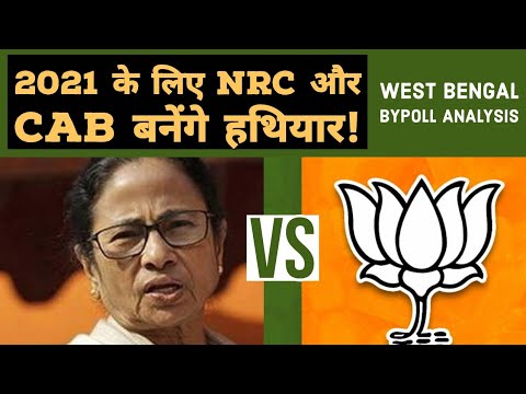 West Bengal : उपचुनावों ने खींच दी TMC व BJP में लकीरें, NRC - CAB मुद्दा बने | bypoll Analysis Video