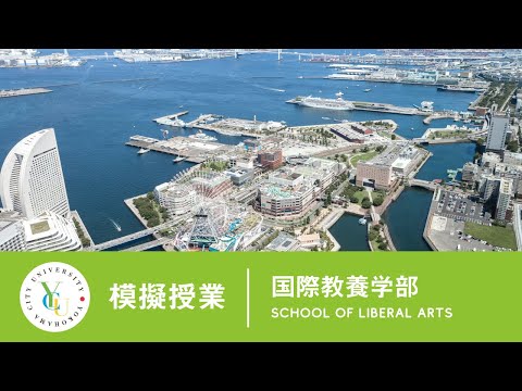 横浜市立大学 ONLINE オープンキャンパス | 模擬授業 | 国際教養学部：「観光を学ぶ」ってどういうこと？